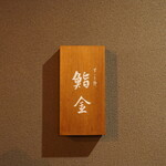 すゝき野 鮨金 - 