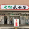 元祖長浜屋