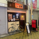 中華そば いぶき - 