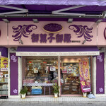 御菓子御殿 - 
