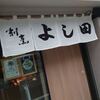 割烹よし田 博多店屋町店