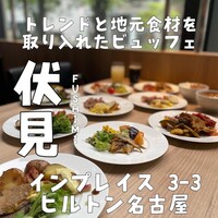 インプレイス 3-3 ヒルトン名古屋 - 