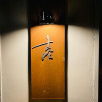 壱 - 