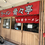 ラーメン 骨々亭 - 