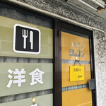 キッチンクレソン - 入りにくい店前