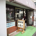 珈琲専門店 トミィ - 