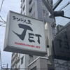 ラーメン人生JET