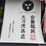 あずみうどん - 入口