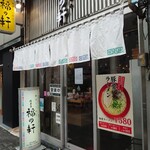 豚骨らーめん 福の軒 - 外観