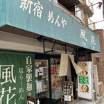 新宿めんや風花 - 