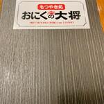 馬刺しともつやき おにくの大将 - 