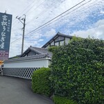 富松うなぎ屋 - 