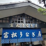 富松うなぎ屋 - 