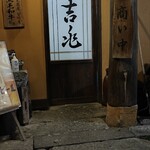 吉兆 - ん。高級店ではあるけど、今度はゆったりと食べてみたいですね。