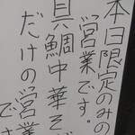 中華そば えもと - 限定の案内