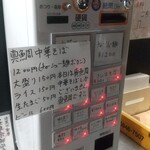 中華そば えもと - 券売機