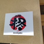 らーめん 柊 - お店