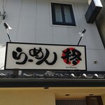 Ra-Men Hiiragi - お店