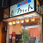 居酒屋ころちゃん - 