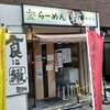 ふく流らーめん 轍 本町本店