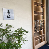 鮨 香坂 - 