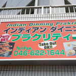 インディアンダイニング プラクリティ - なぜかこの手のインド料理店の看板とドレッシングはこの色ですね(笑)。