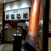 新福菜館 天王寺ミオ店