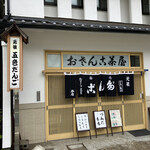 おさんこ茶屋本店 - 外観