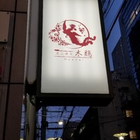 炭火焼鳥 木鶏 - 