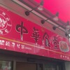 環球中華食堂 南大井店