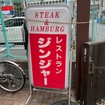 レストラン ジンジャー - 