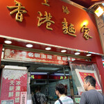 上海香港麵家 - 