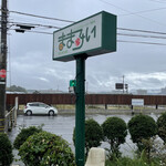 ままみい - 可愛い看板