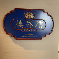 六本木 樓外樓 - 