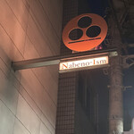 ナベノ-イズム - 