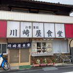 川崎屋食堂 - 