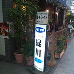 Mito Shoppu Midori Kawa - もんじゃ通りの看板