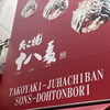 たこ焼十八番 道頓堀店
