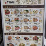Koufukuen - 店外のメニュー表