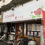 芙蓉麻婆麺 - 外観