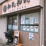 和菓子と日本酒と薬草茶屋のある駄菓子屋さん 和氣和氣 - 