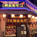 下大利ホルモン - 