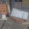 正華 五反野店