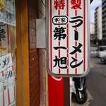 本家 第一旭 - ご馳走様でした_(._.)_