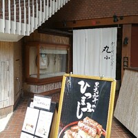 本格肉料理 丸小 - 
