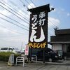 やぶしげうどん 川東店