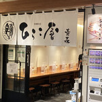 中華そば ひらこ屋 - 