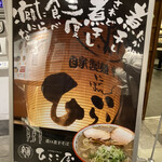 中華そば ひらこ屋 - 