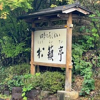 四季のあじわい 松籟亭 - 
