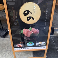 梅田 鮨割烹のの - 